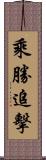 乘勝追擊 Scroll