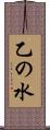 乙の水 Scroll