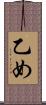 乙め Scroll