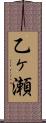 乙ヶ瀬 Scroll