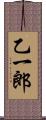乙一郎 Scroll