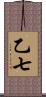 乙七 Scroll