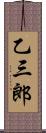 乙三郎 Scroll