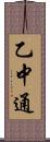 乙中通 Scroll