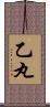 乙丸 Scroll