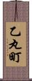 乙丸町 Scroll