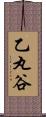 乙丸谷 Scroll