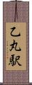 乙丸駅 Scroll