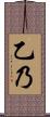 乙乃 Scroll
