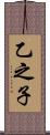 乙之子 Scroll