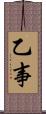 乙事 Scroll