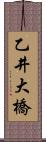 乙井大橋 Scroll