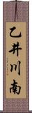 乙井川南 Scroll