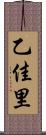乙佳里 Scroll
