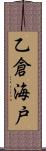 乙倉海戸 Scroll