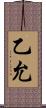 乙允 Scroll