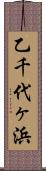 乙千代ヶ浜 Scroll