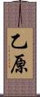 乙原 Scroll
