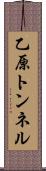 乙原トンネル Scroll