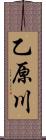 乙原川 Scroll
