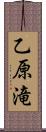 乙原滝 Scroll