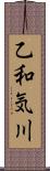 乙和気川 Scroll