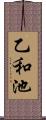 乙和池 Scroll