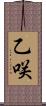 乙咲 Scroll
