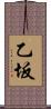 乙坂 Scroll