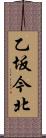 乙坂今北 Scroll