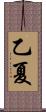 乙夏 Scroll