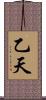 乙天 Scroll