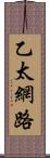 乙太網路 Scroll