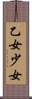 乙女 Scroll
