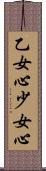 乙女心 Scroll