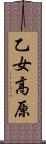 乙女高原 Scroll