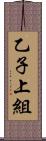 乙子上組 Scroll