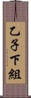 乙子下組 Scroll