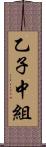 乙子中組 Scroll
