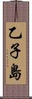 乙子島 Scroll