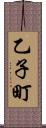 乙子町 Scroll