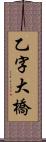 乙字大橋 Scroll