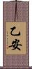 乙安 Scroll