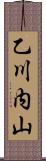 乙川内山 Scroll