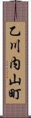 乙川内山町 Scroll