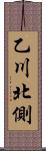 乙川北側 Scroll