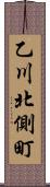 乙川北側町 Scroll