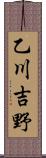 乙川吉野 Scroll