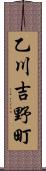 乙川吉野町 Scroll