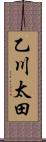 乙川太田 Scroll